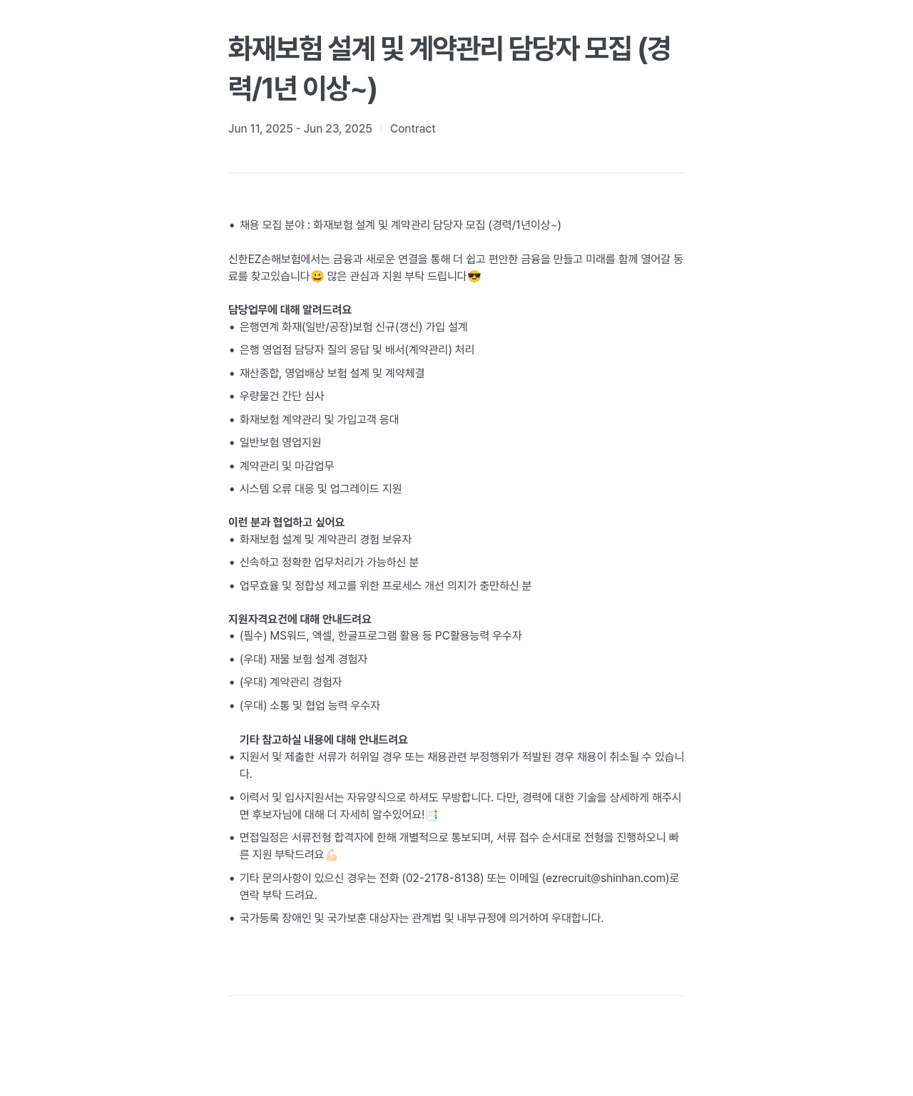 신한EZ손해보험 화재 보험 설계 및 계약 관리 담당자 모집 (경력 / 1년 이상) 채용공고