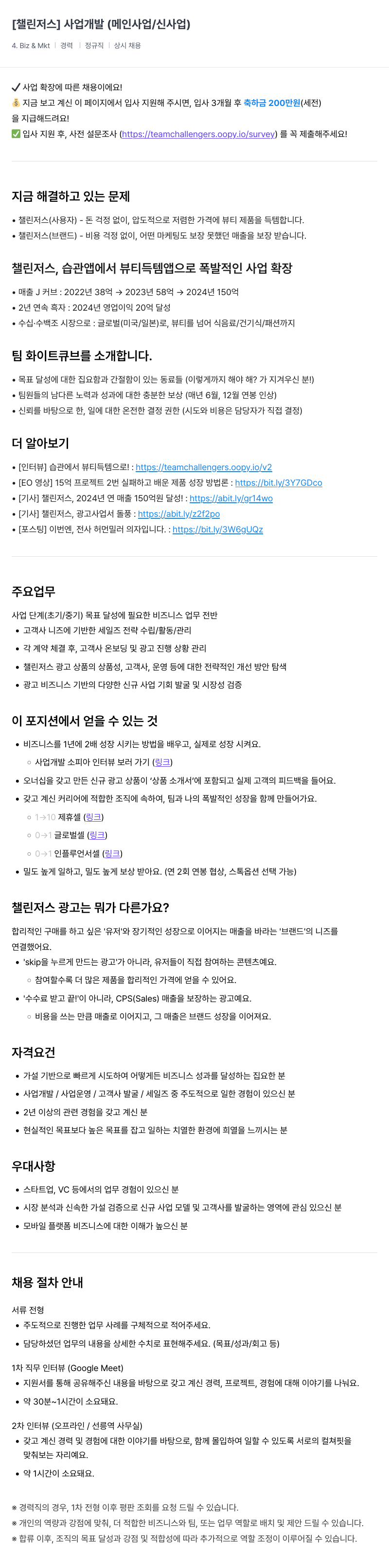 챌린저스 사업 개발 (메인 사업 / 신사업) 채용공고
