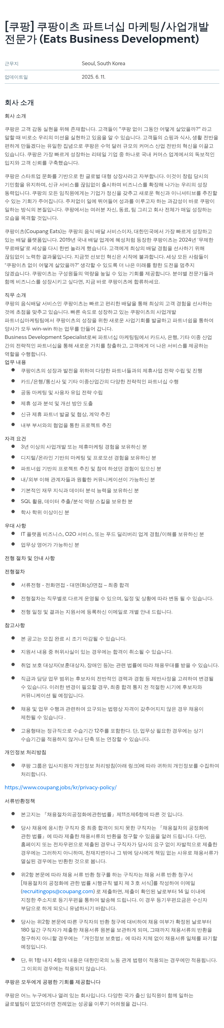 쿠팡 쿠팡 이츠 파트너십 마케팅 / 사업 개발 전문가 (Eats Business Development) 채용공고