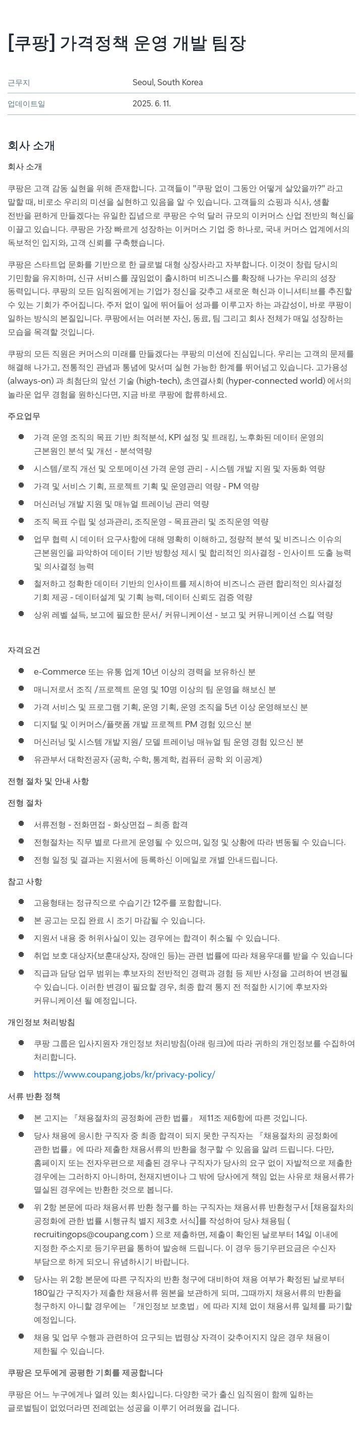쿠팡 가격 정책 운영 개발 팀장 채용공고
