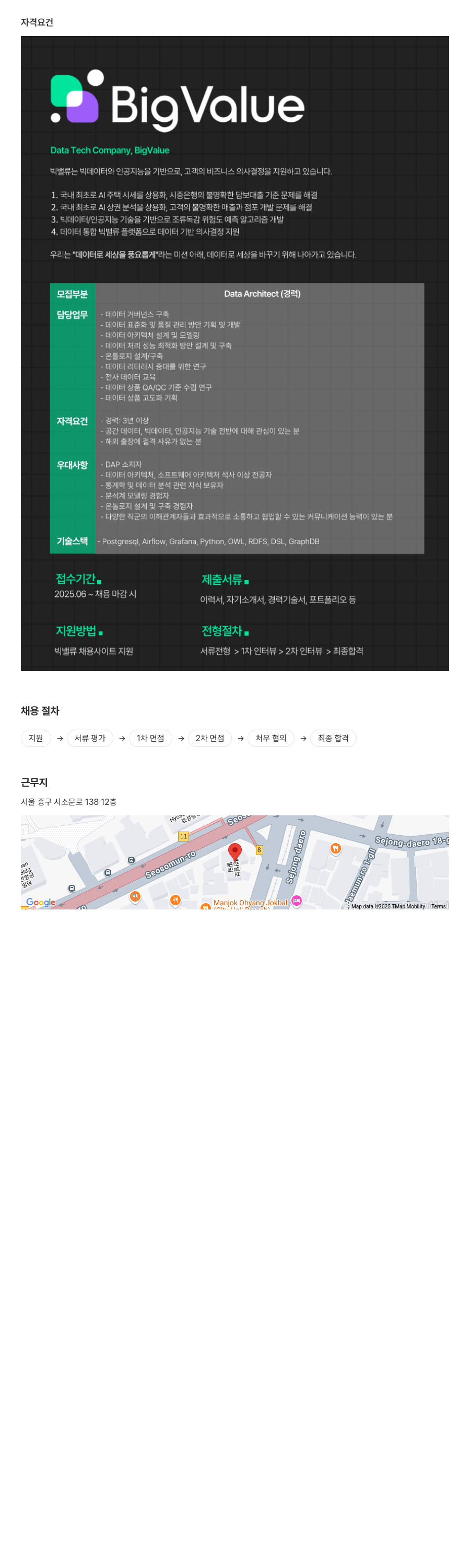 빅밸류 Data Architect 채용 (경력) 채용공고