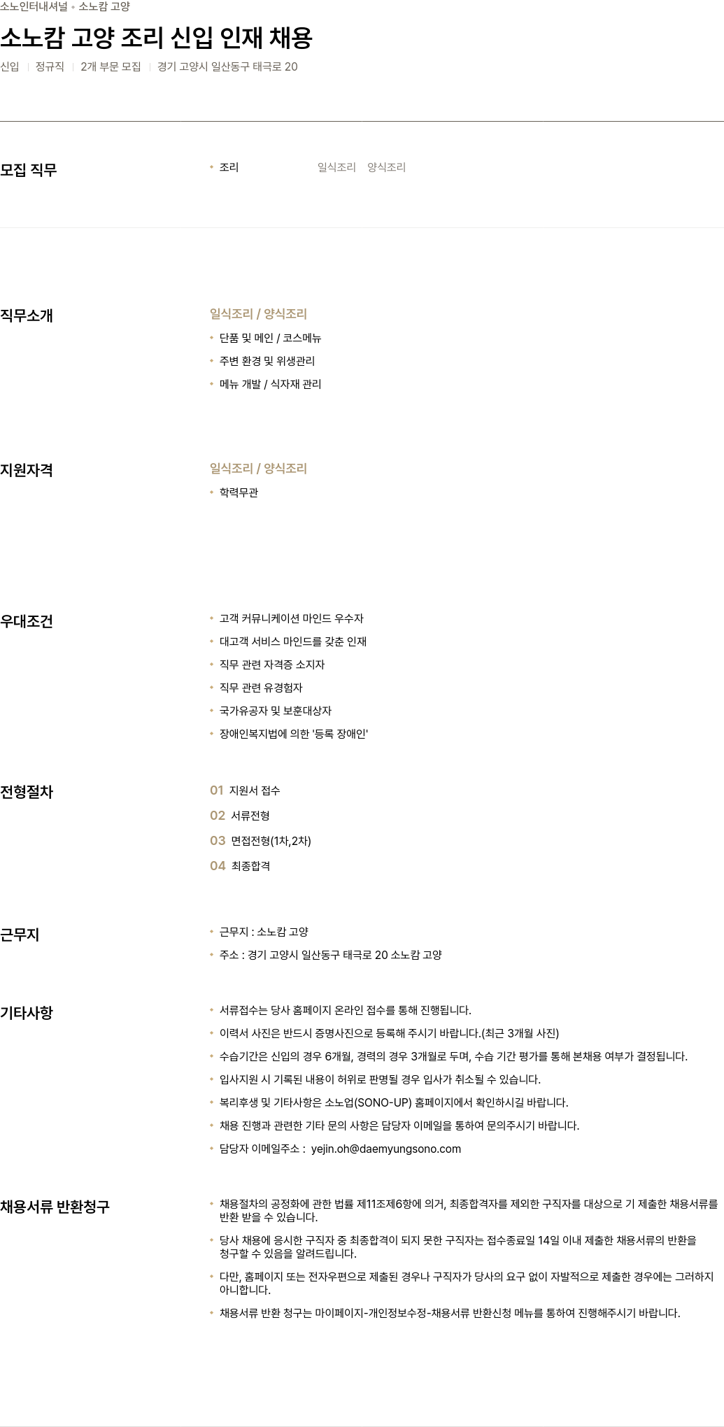 소노인터내셔널 소노 캄 고양 조리 신입 인재 채용 채용공고