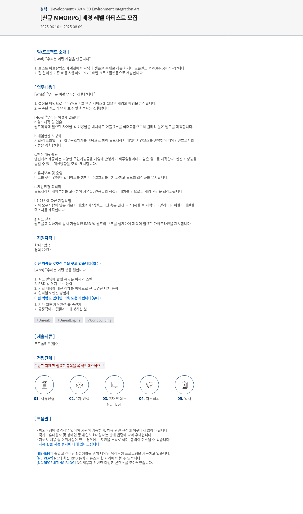 엔씨소프트 [신규 MMORPG] 배경 레벨 아티스트 모집 채용공고