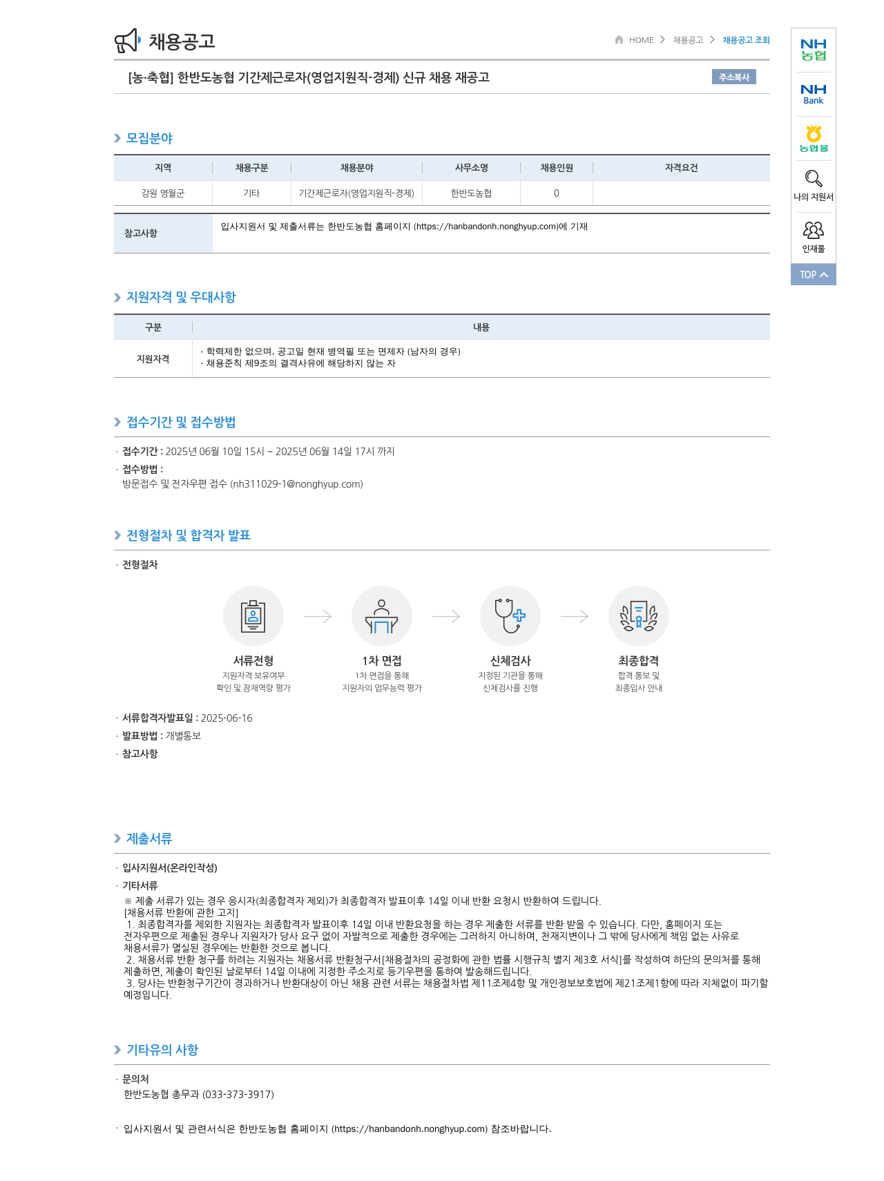 농업협동조합중앙회 한반도 농협 기간제 근로자 (영업 지원직 - 경제) 신규 채용 재공고 채용공고