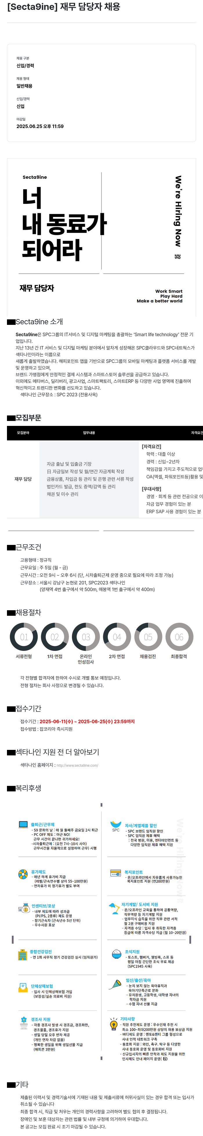 SPC섹타나인 재무 담당자 채용 채용공고