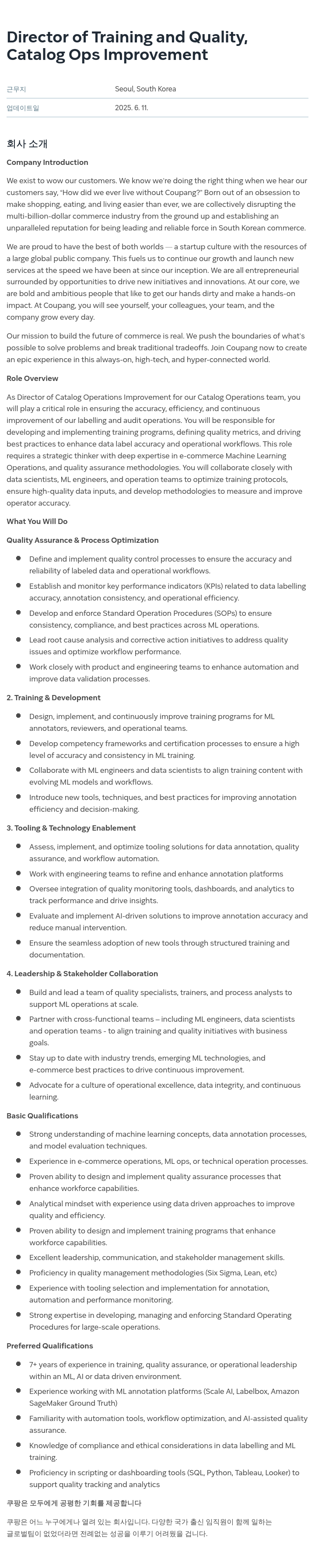 쿠팡 Director of Training and Quality, Catalog Ops Improvement 채용공고