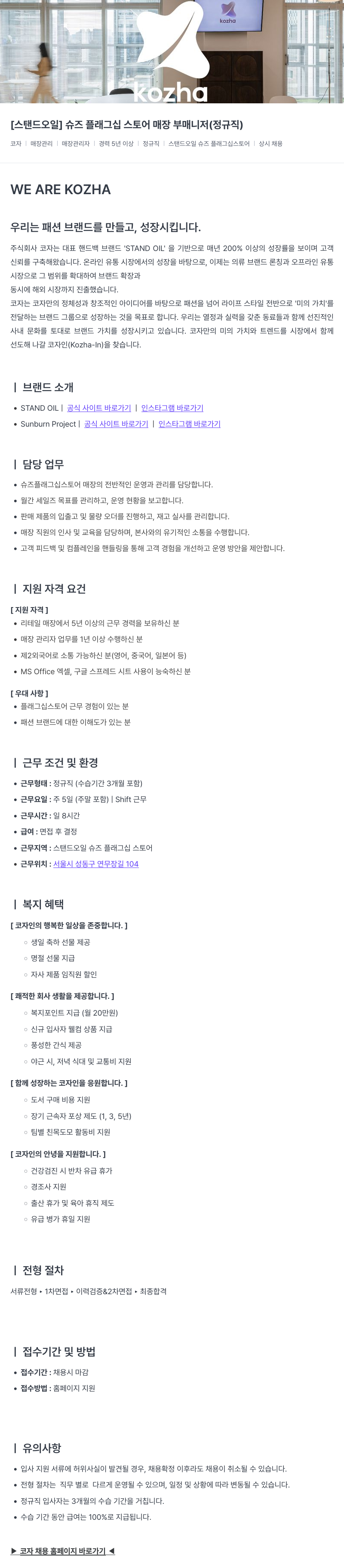 코자 [스탠드 오일] 슈즈 플래그십 스토어 매장 부 매니저 (정규직) 채용공고