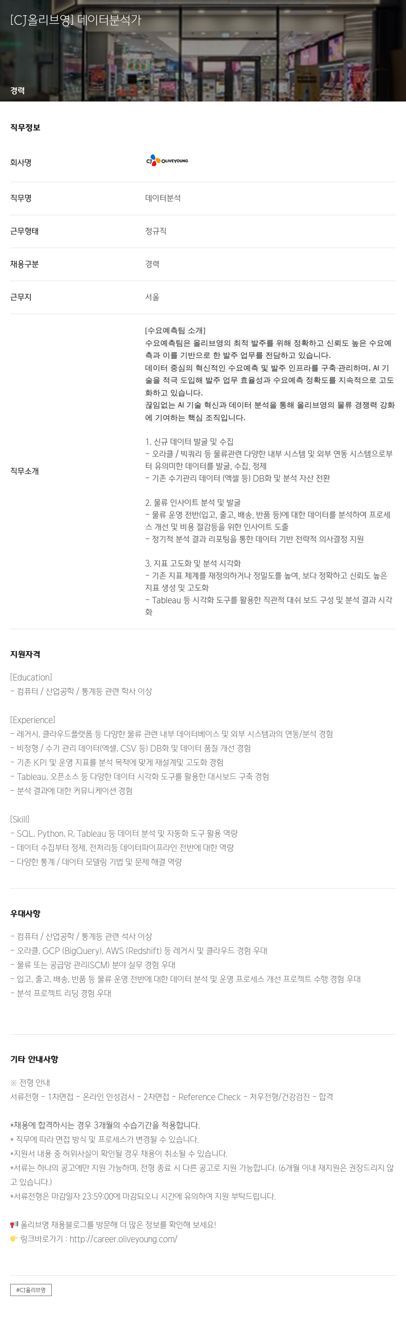 CJ올리브영 데이터 분석가 채용공고