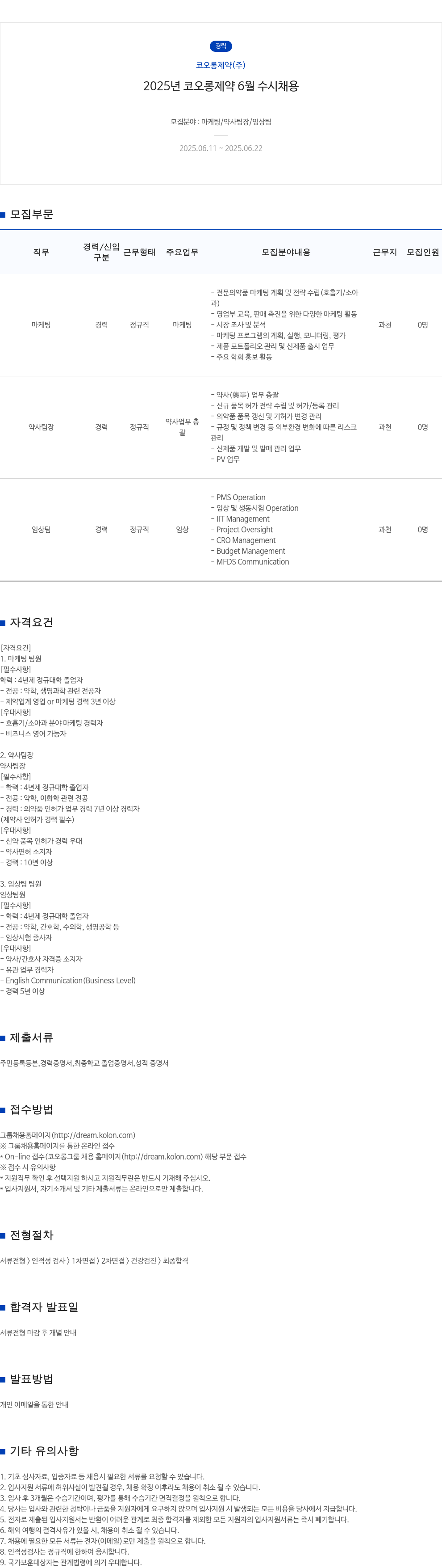 코오롱제약 2025년 코오롱제약 6월 수시 채용 채용공고