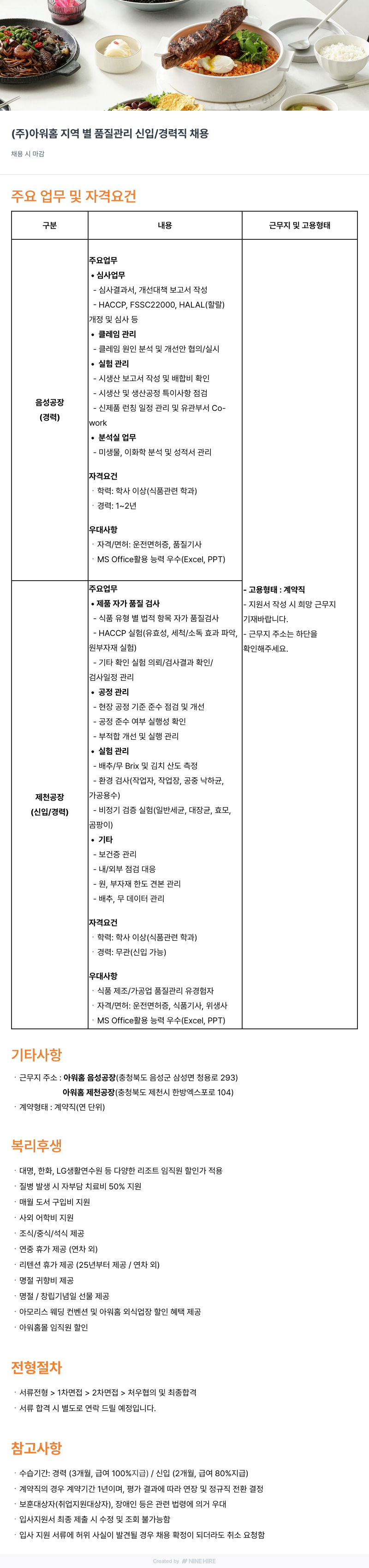 아워홈 지역별 품질관리 신입/경력직 채용 채용공고