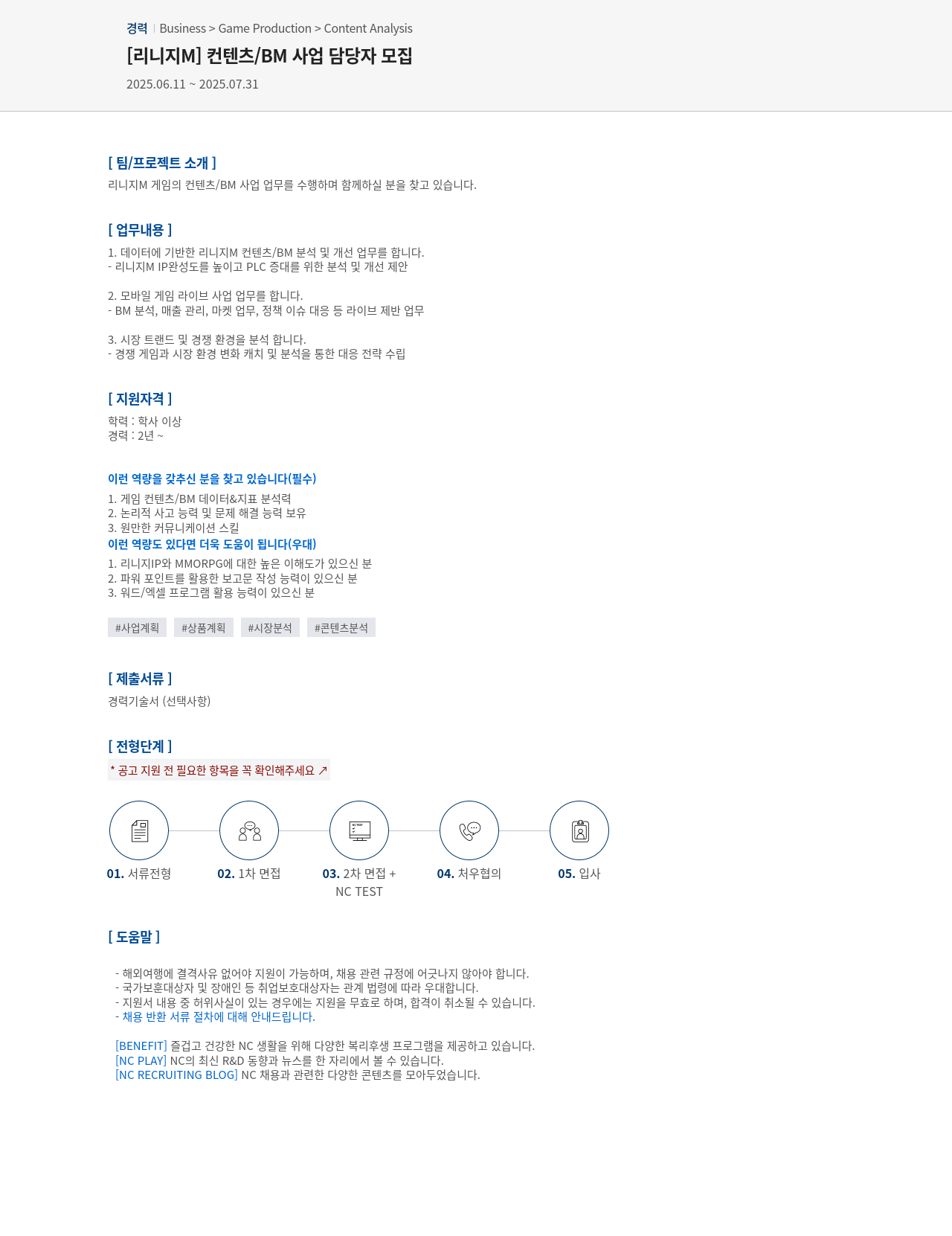 엔씨소프트 [리니지 M] 컨텐츠 / BM 사업 담당자 모집 채용공고