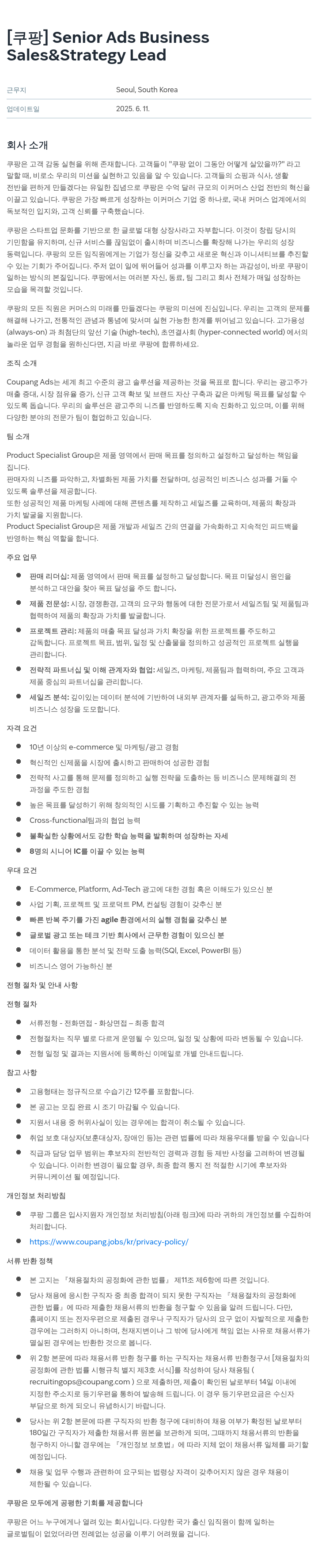쿠팡 Senior Ads Business Sales & Strategy Lead 채용공고
