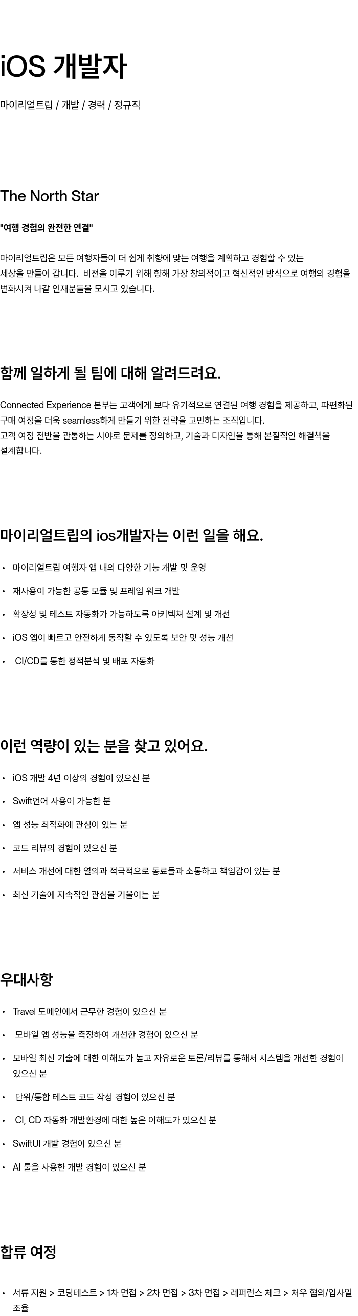 마이리얼트립 iOS 개발자 채용공고