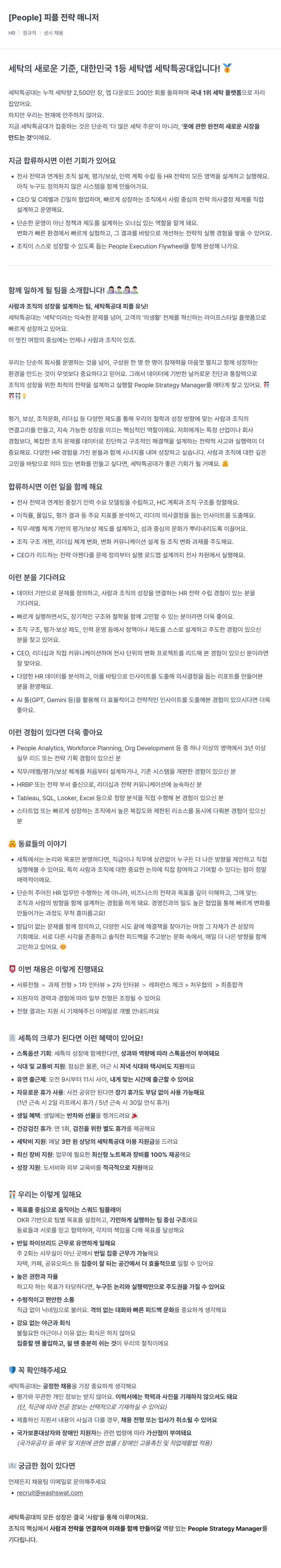 세탁특공대 People ] 피플 전략 매니저 채용공고