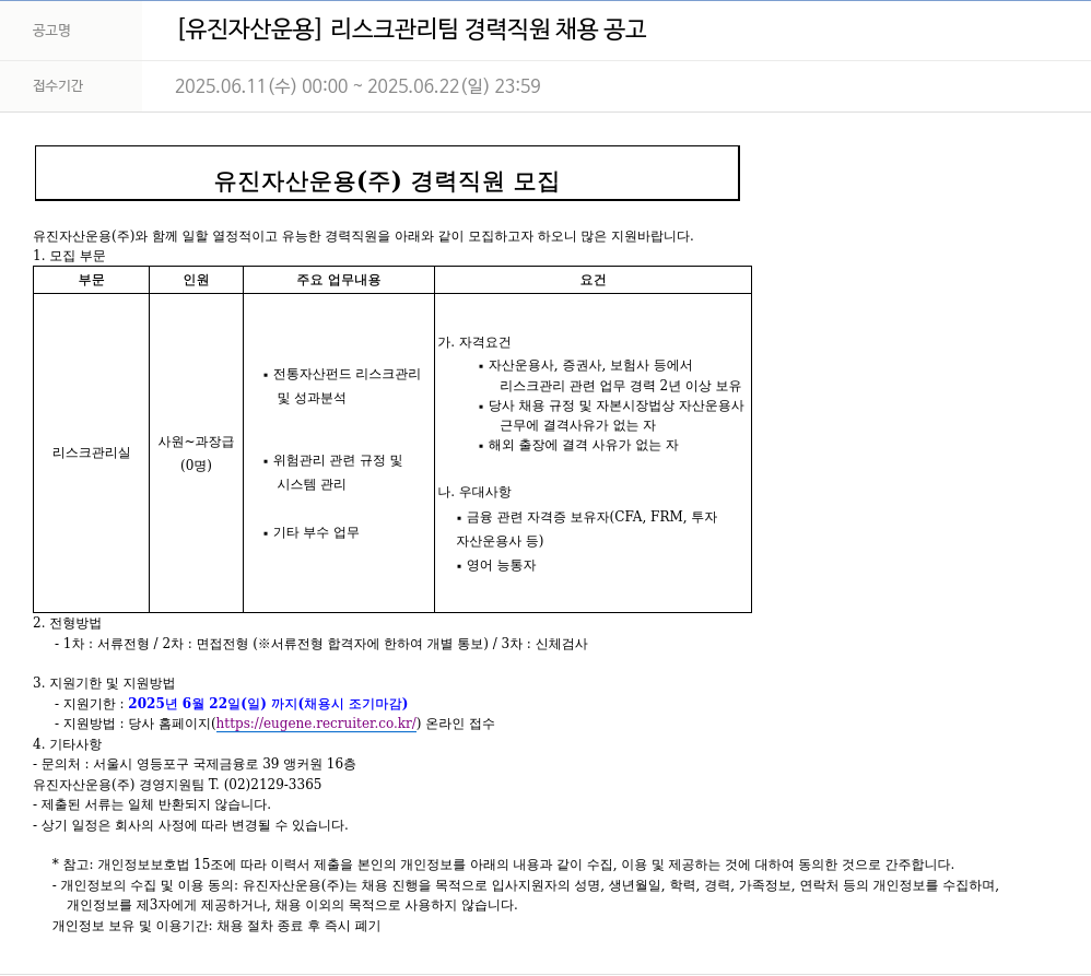 유진기업 [유진자산운용] 리스크 관리팀 경력 직원 채용 공고 채용공고
