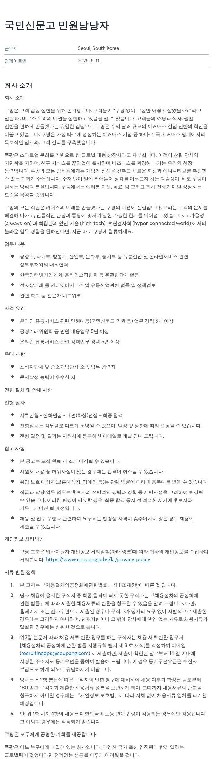 쿠팡 국민 신문고 민원 담당자 채용공고