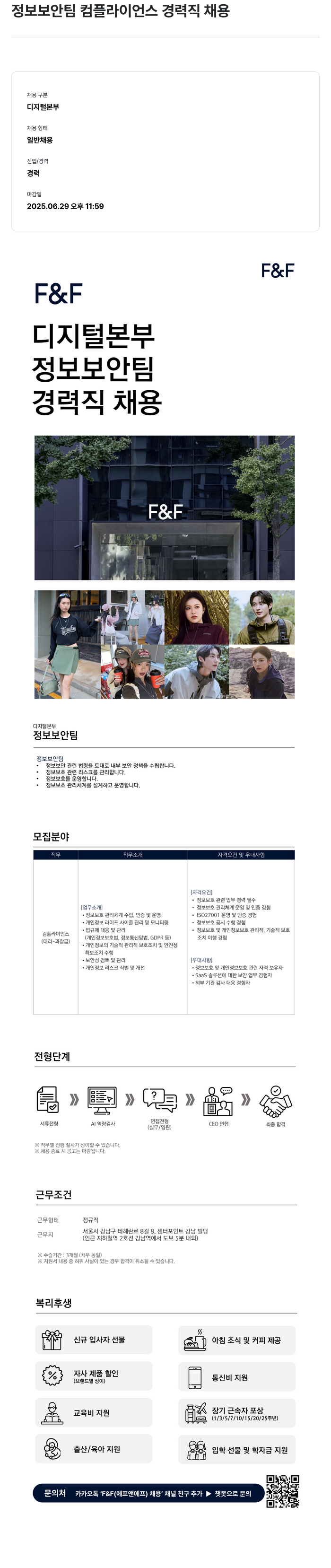 에프앤에프(F&F) 정보 보안 팀 컴플라이언스 경력직 채용 채용공고