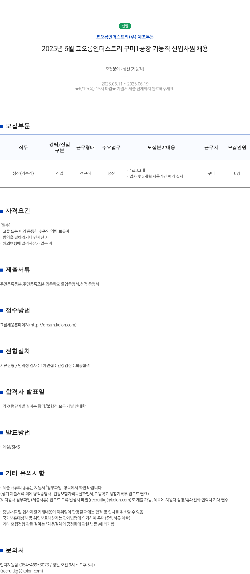 코오롱인더스트리 2025년 6월 코오롱 인더스트리 구미 1공장 기능직 신입 사원 채용 채용공고