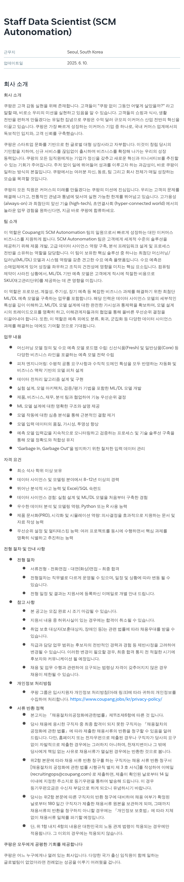 쿠팡 Staff Data Scientist (SCM Autonomation) 채용공고