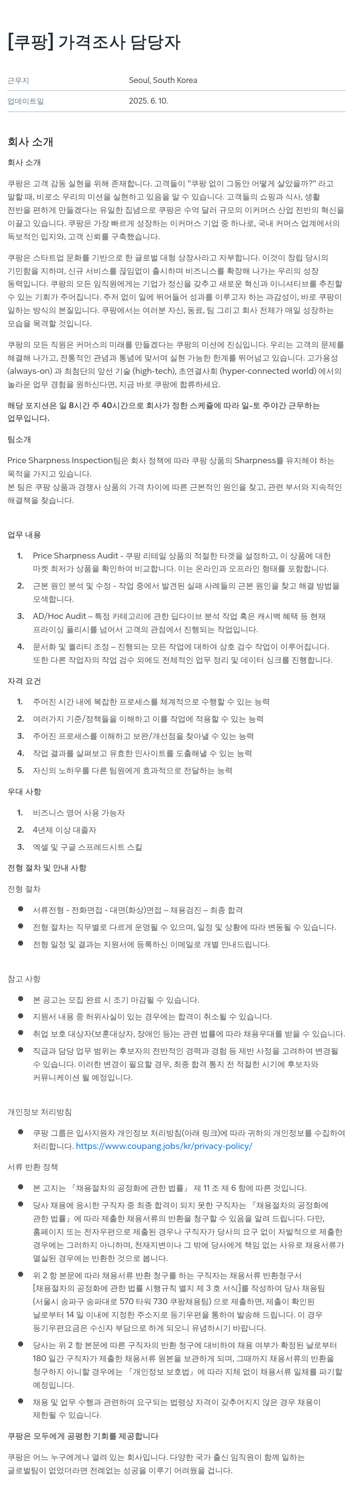 쿠팡 가격 조사 담당자 채용공고