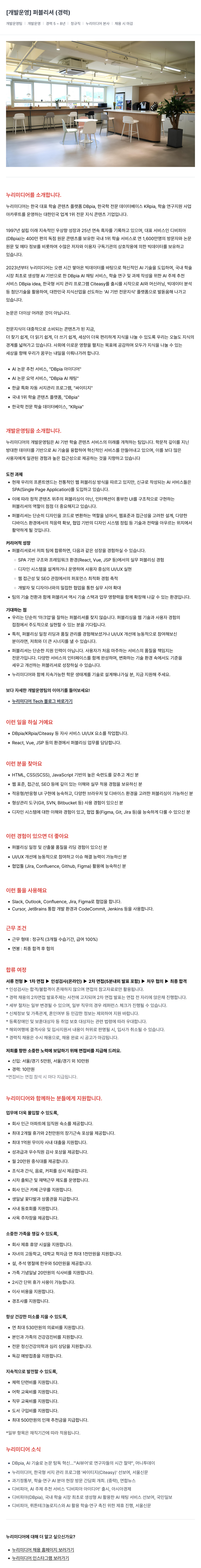 누리미디어 [개발 운영] 퍼블리셔 (경력) 채용공고