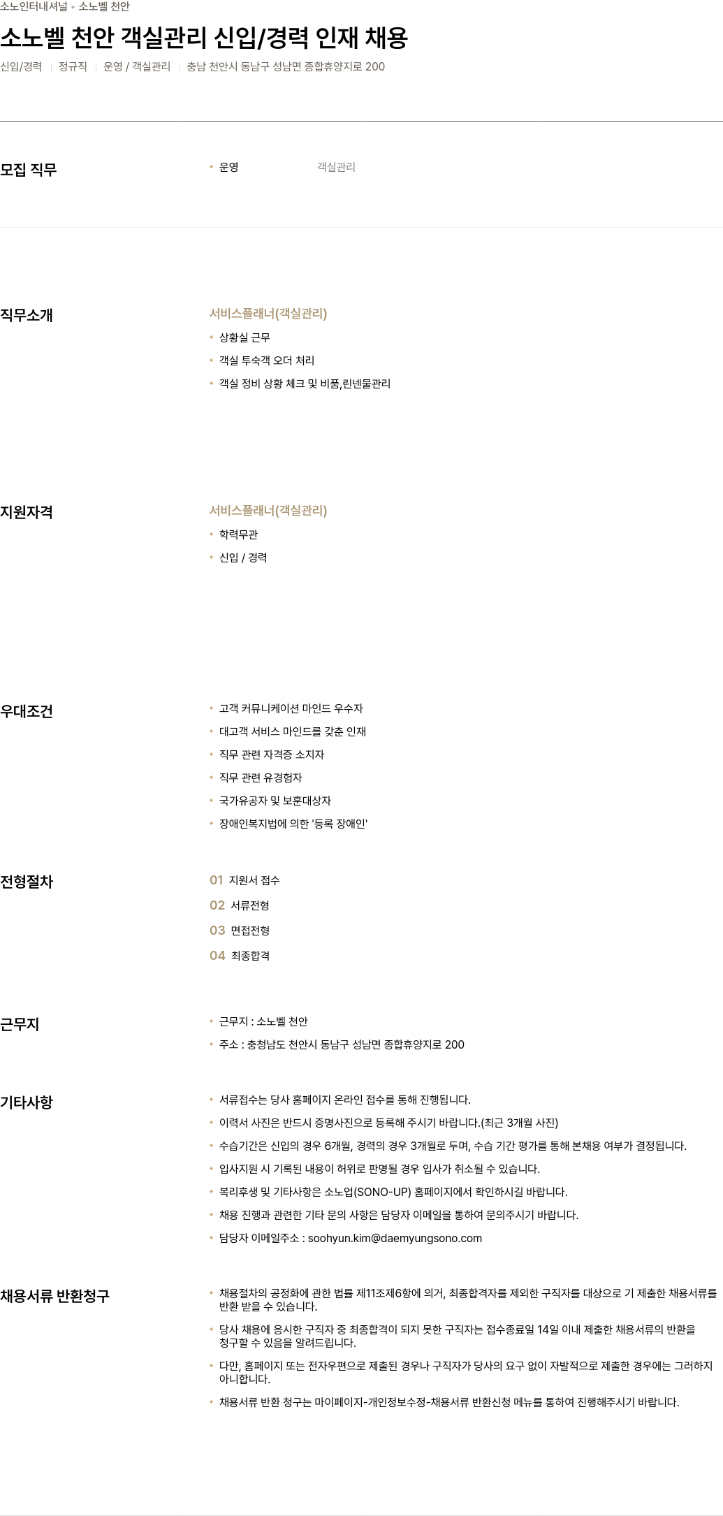 소노인터내셔널 소노벨 천안 객실 관리 신입 / 경력 인재 채용 채용공고