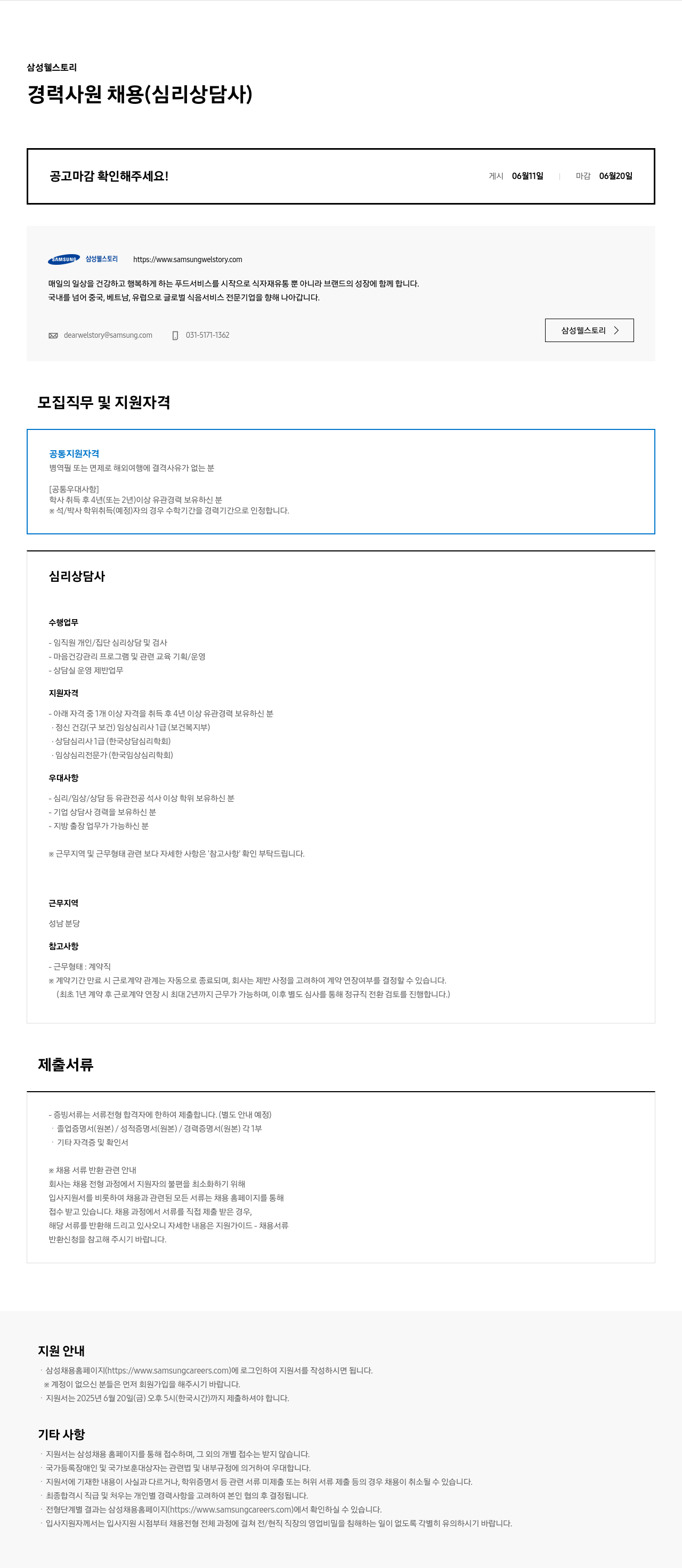 삼성웰스토리 경력 사원 채용 (심리 상담사) 채용공고