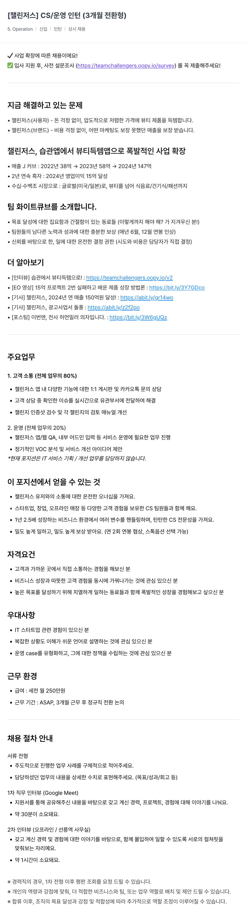 챌린저스 CS / 운영 인턴 (3개월 전환형) 채용공고