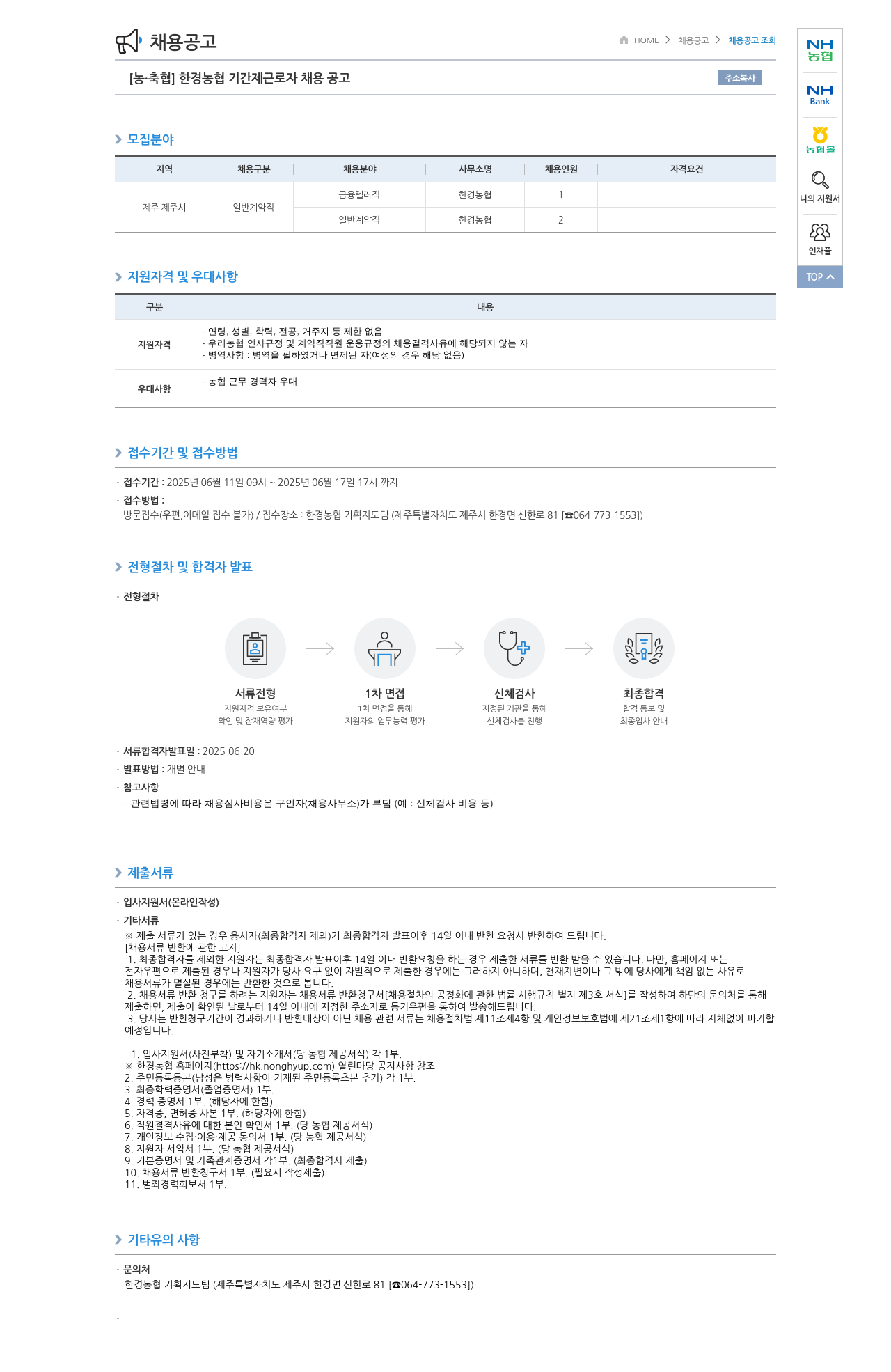 농업협동조합중앙회 한경 농협 기간제 근로자 채용 공고 채용공고