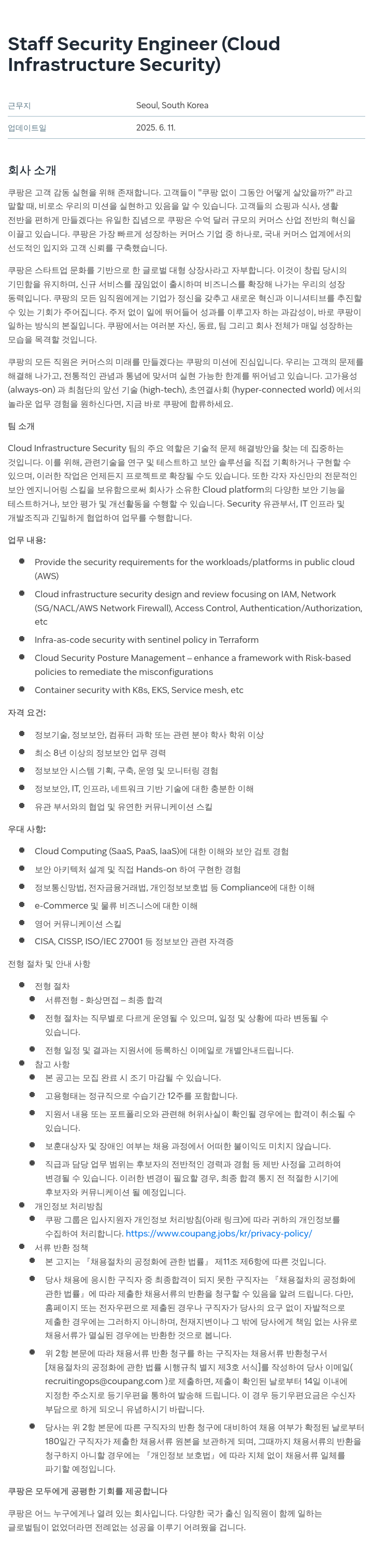 쿠팡 Staff Security Engineer (Cloud Infrastructure Security) 채용공고