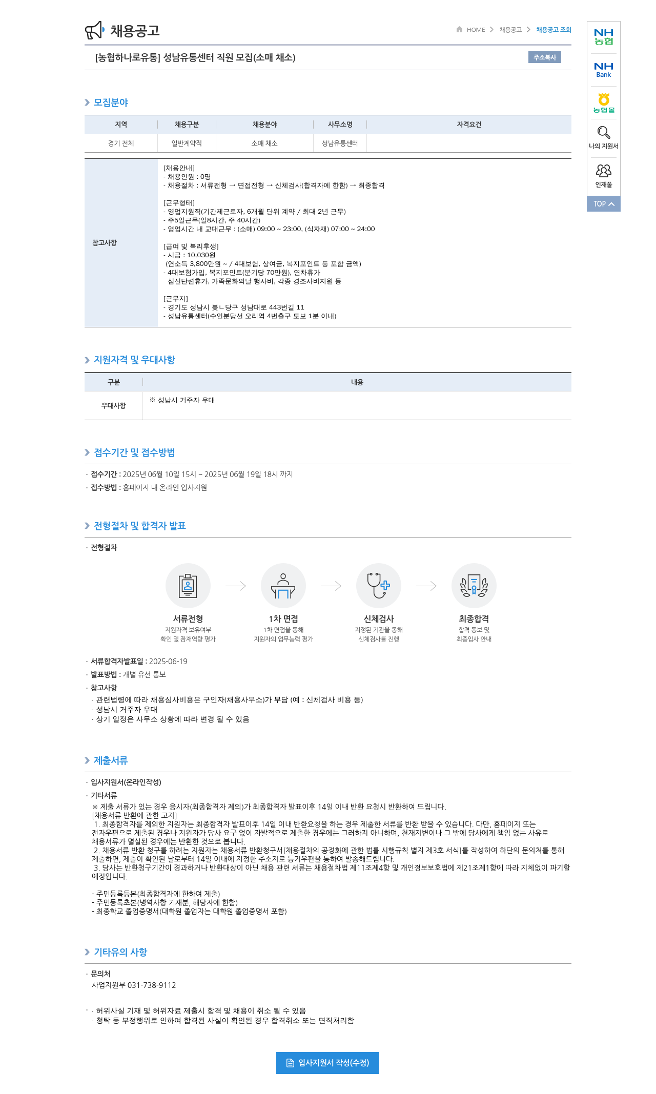 농협하나로유통 성남 유통 센터 직원 모집 (소매 채소) 채용공고