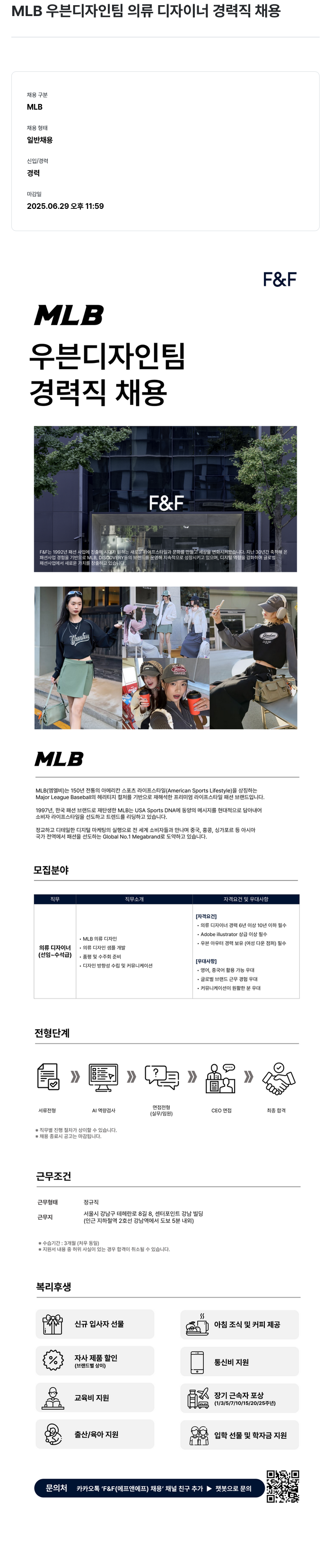 에프앤에프(F&F) MLB 우븐 디자인 팀 의류 디자이너 경력직 채용 채용공고