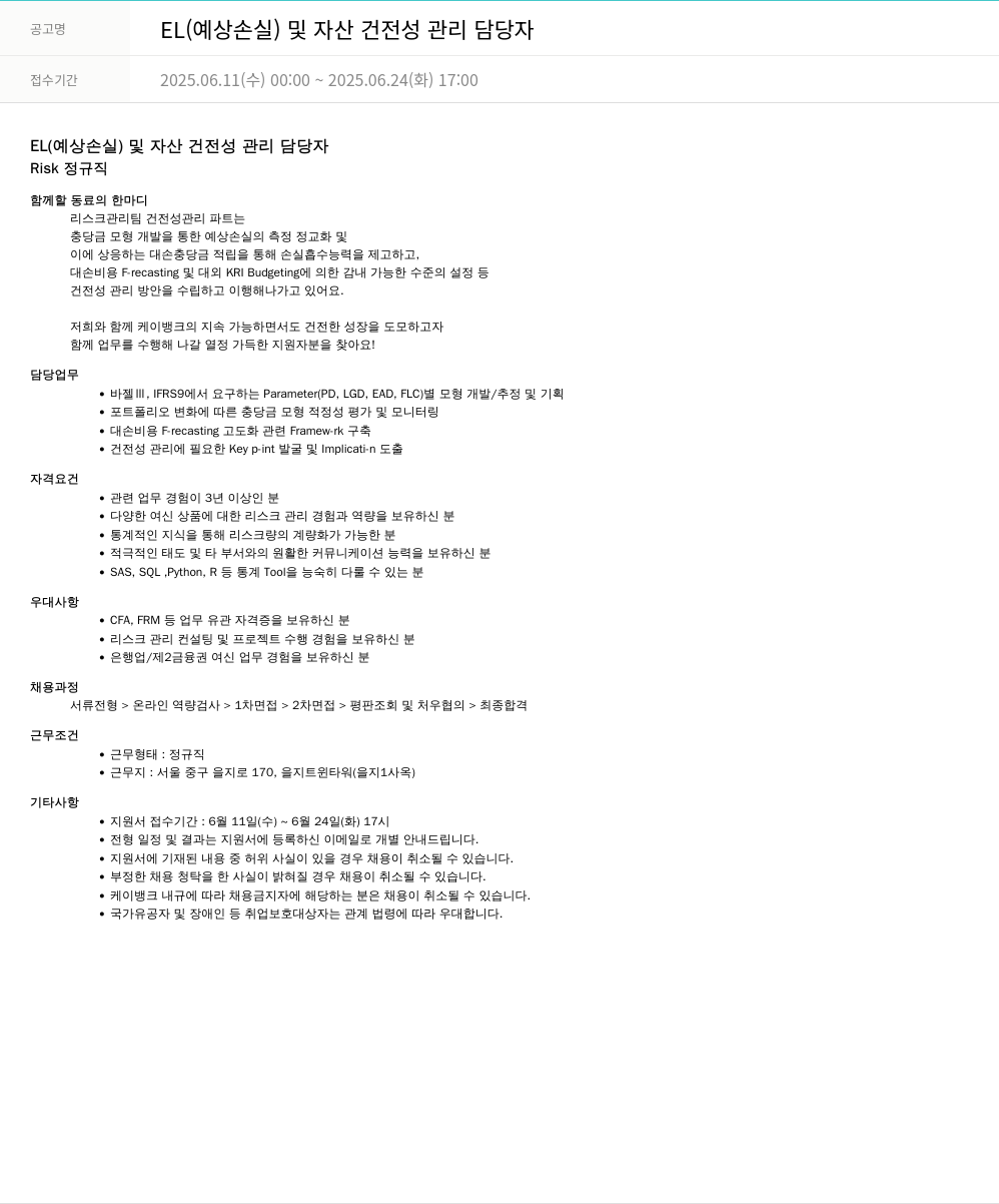 케이뱅크 EL(예상 손실) 및 자산 건전성 관리 담당자 채용공고