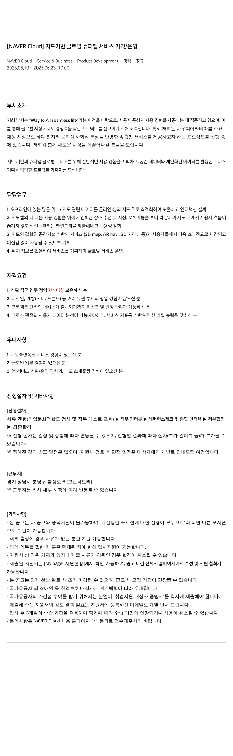 네이버클라우드 지도 기반 글로벌 슈퍼 앱 서비스 기획 / 운영 채용공고