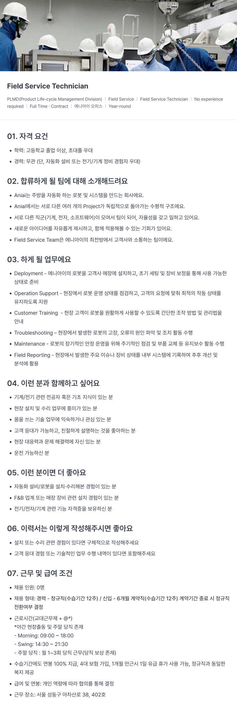 에니아이 Field Service Technician 채용 (PLMD) 채용공고