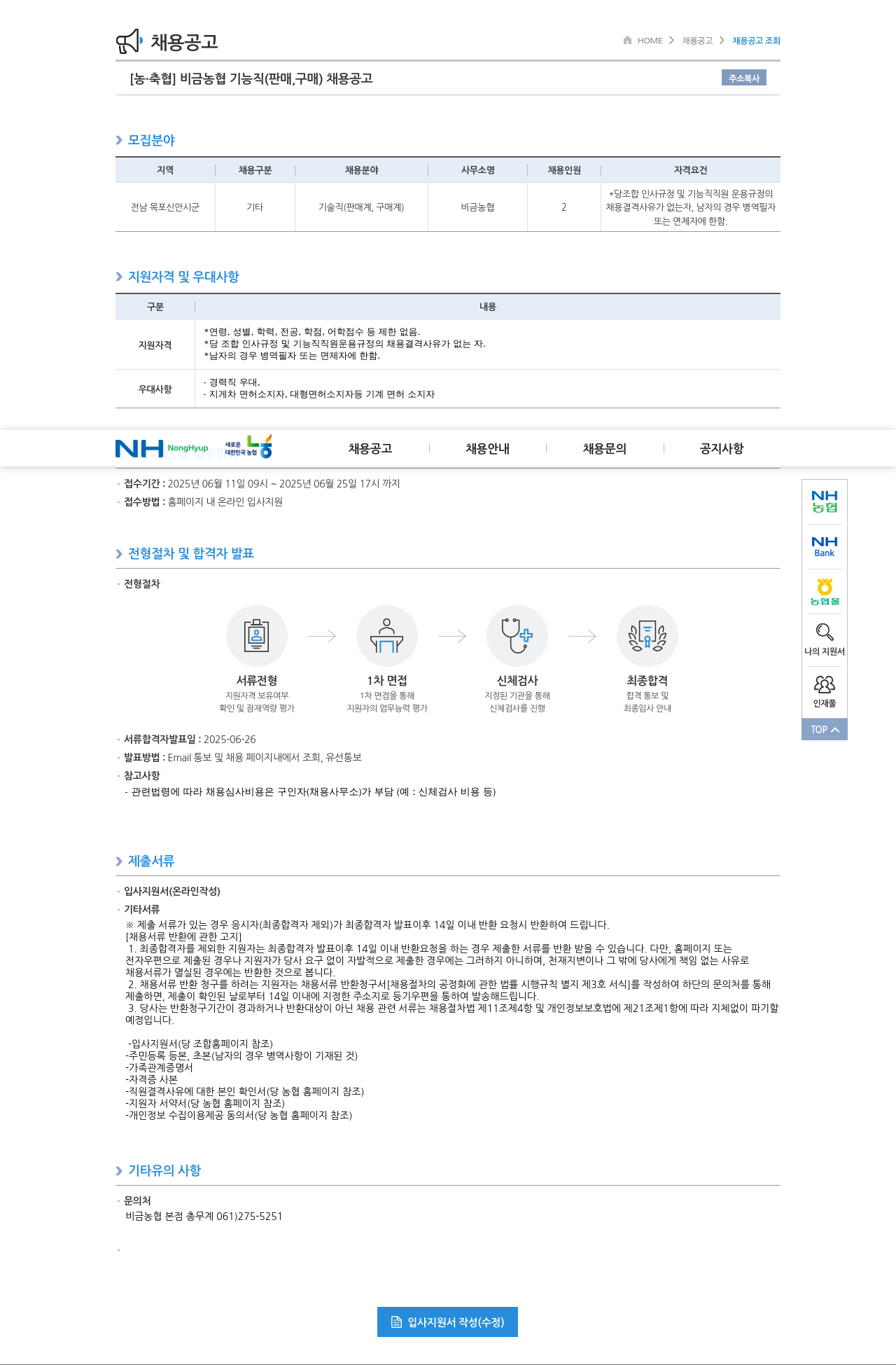 농업협동조합중앙회 비금 농협 기능직(판매, 구매) 채용 공고 채용공고