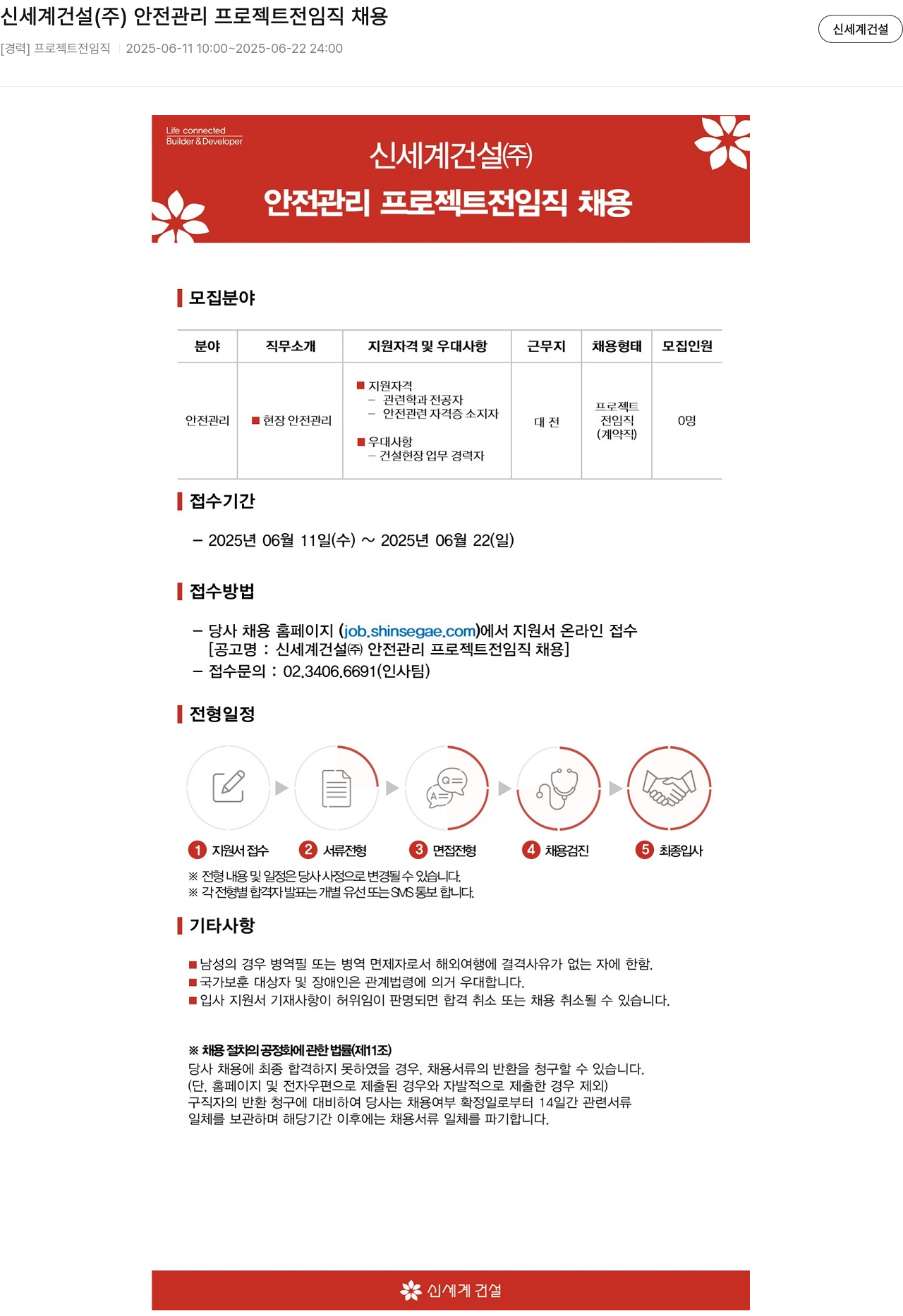 신세계건설 안전 관리 프로젝트 전 임직 채용 채용공고