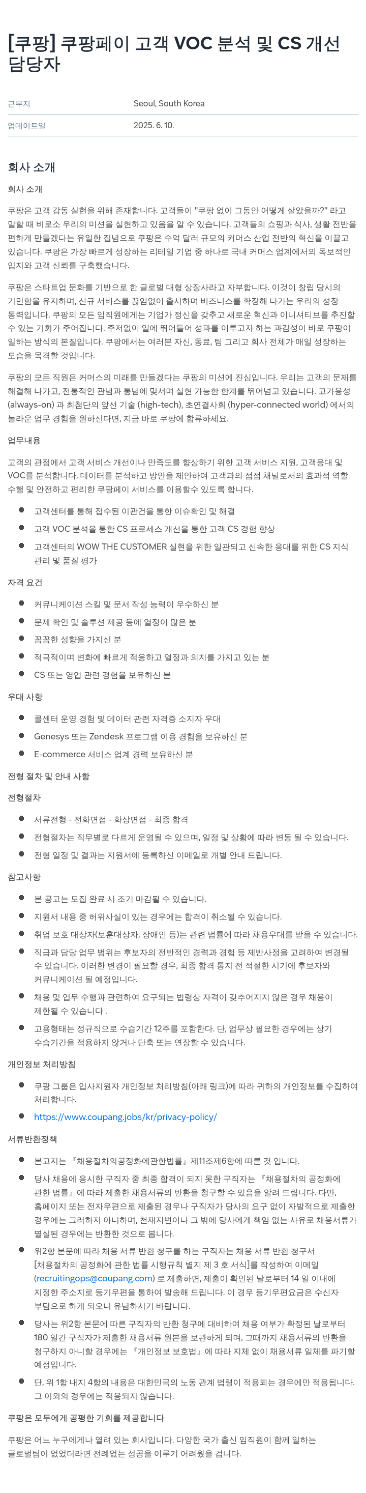 쿠팡 쿠팡 페이 고객 VOC 분석 및 CS 개선 채용공고