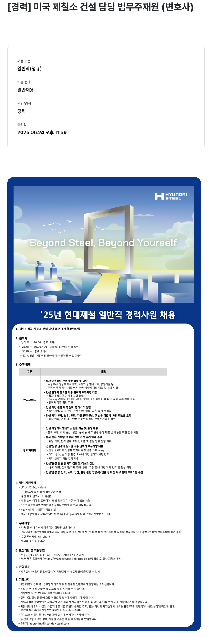 현대제철 미국 제철소 건설 담당 법무 주재원 (변호사) 경력 채용 채용공고