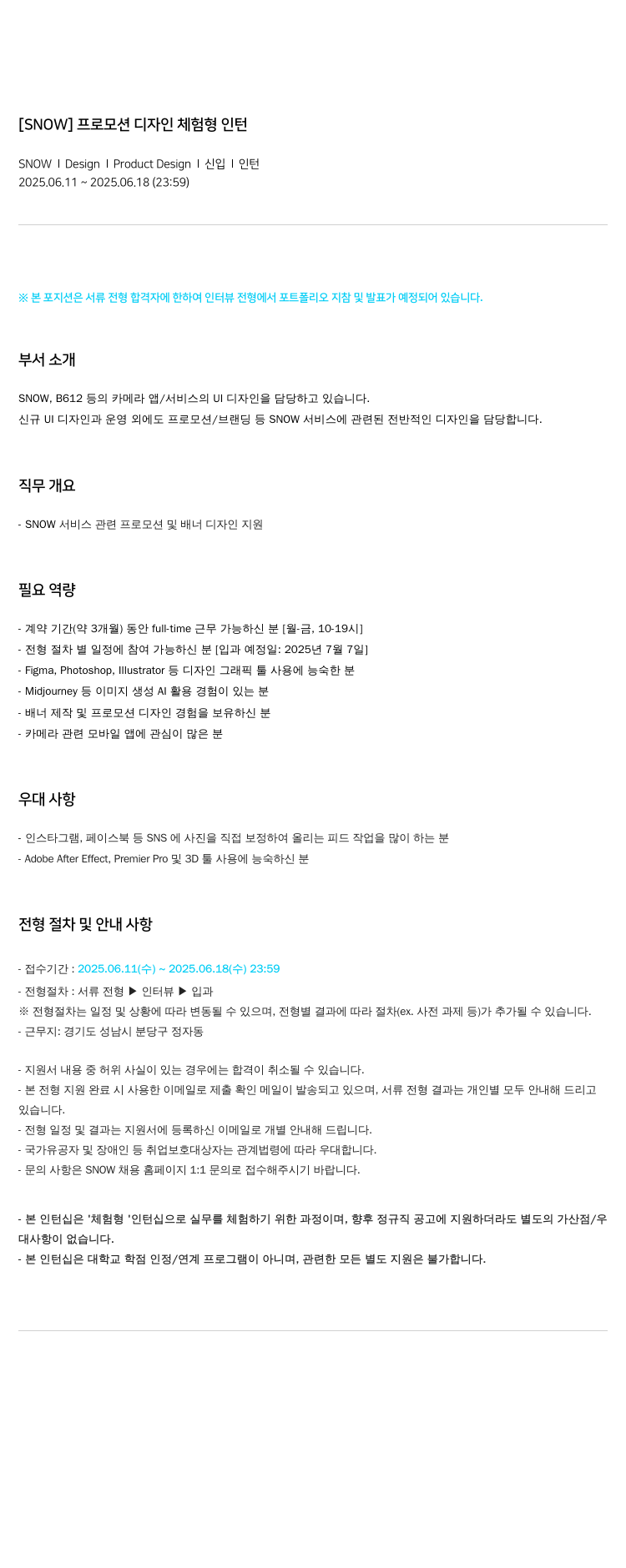 스노우 프로모션 디자인 체험형 인턴 채용공고