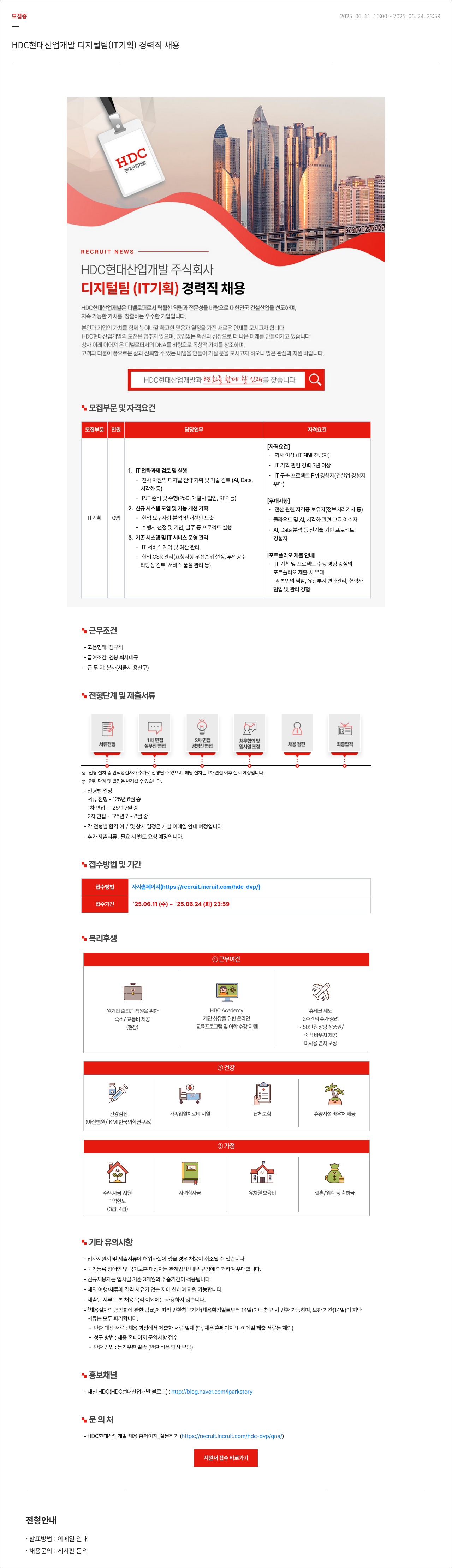 HDC현대산업개발 디지털팀(IT 기획) 경력직 채용 채용공고