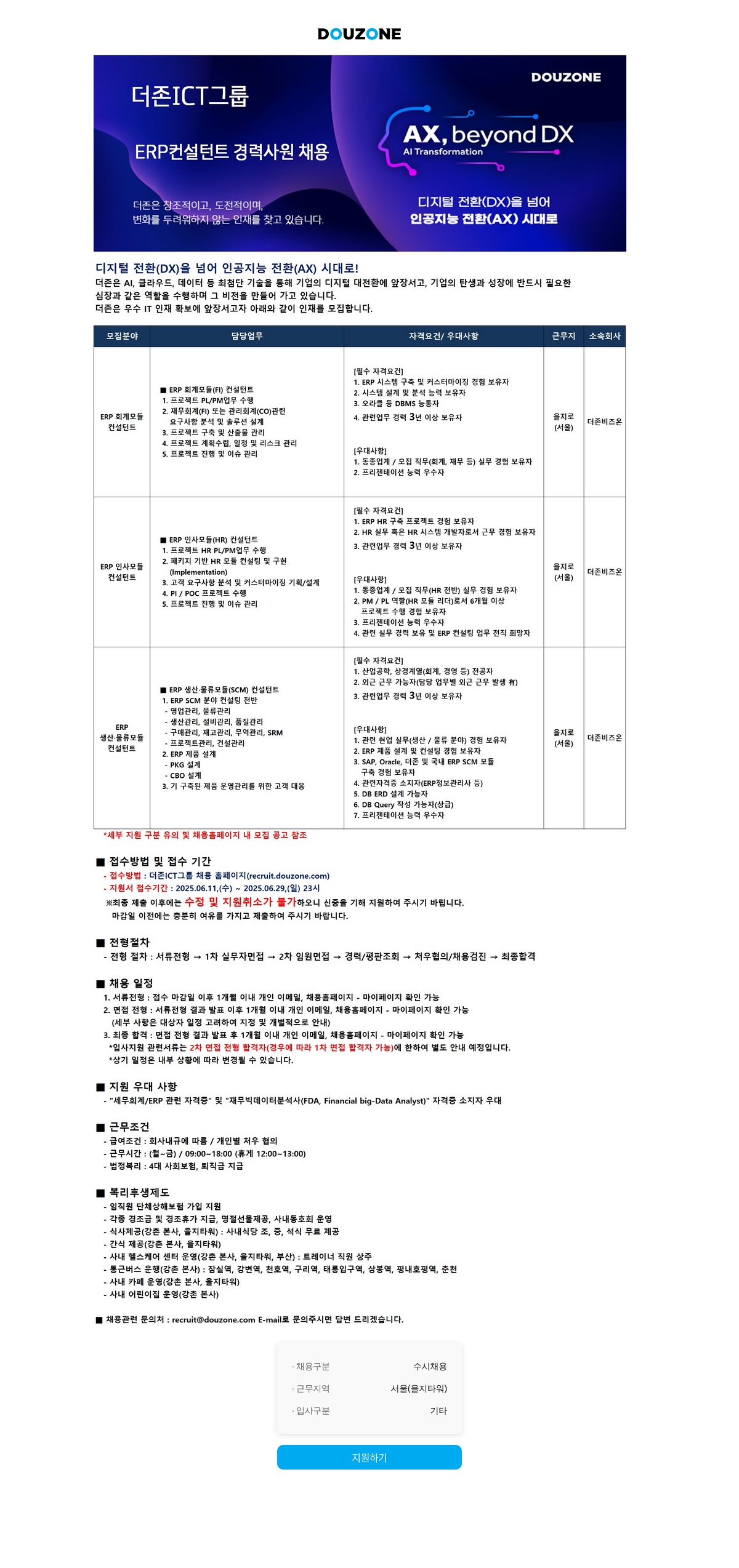 더존비즈온 ERP 컨설턴트 경력 사원 채용 채용공고