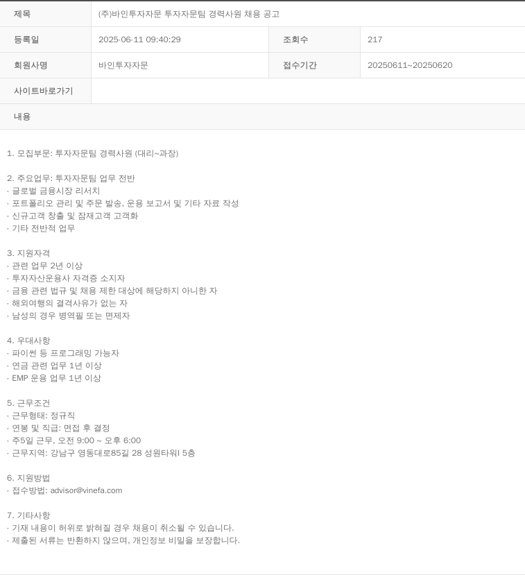 바인투자자문 (주)바인투자자문 투자자문팀 경력사원 채용 공고 채용공고