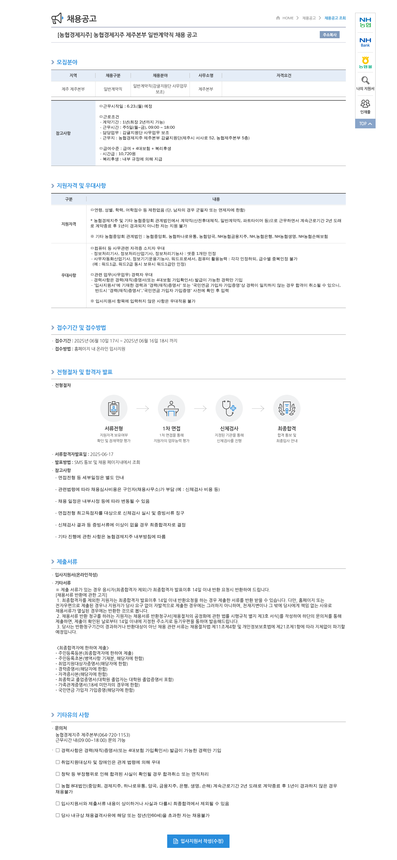 농협경제지주 [농협 경제지주] 농협 경제지주 제주본부 일반 계약직 채용 공고 채용공고