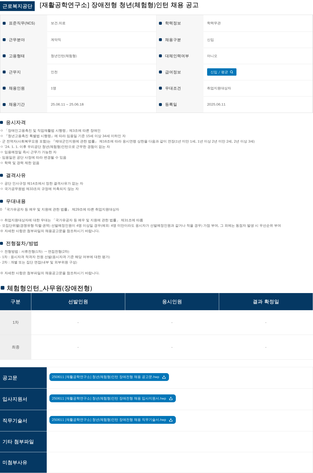 근로복지공단 [재활공학연구소] 장애 전형 청년(체험형) 인턴 채용 공고 채용공고