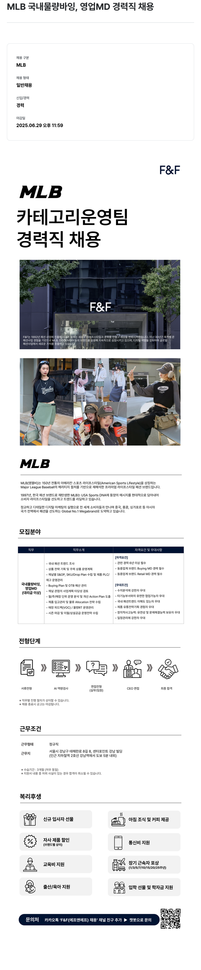 에프앤에프(F&F) MLB 국내 물량 바잉, 영업 MD 경력직 채용 채용공고