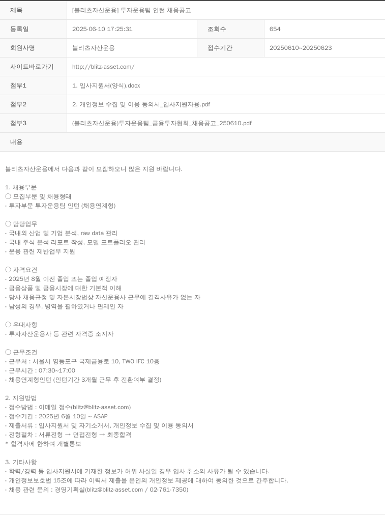 블리츠자산운용 [블리츠 자산 운용] 투자 운용 팀 인턴 채용 공고 채용공고