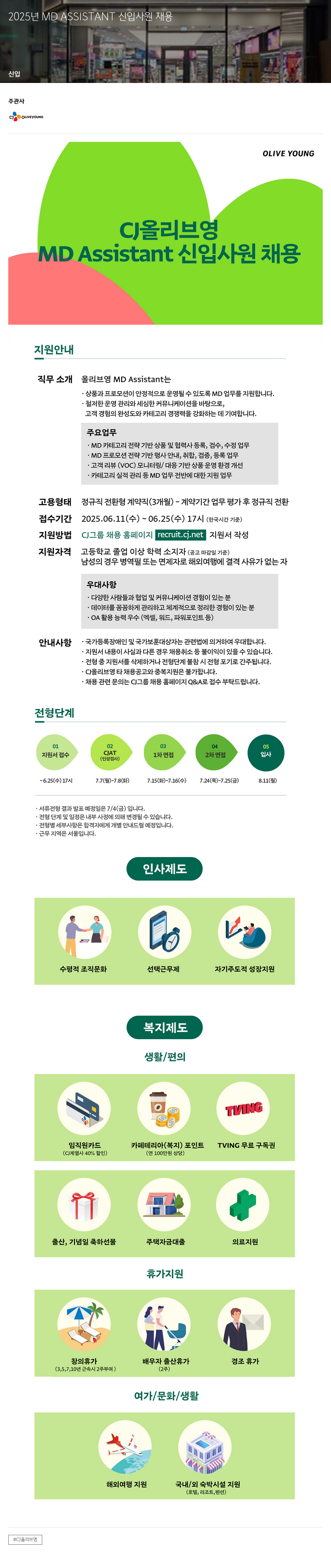 CJ올리브영 2025년 MD ASSISTANT 신입 사원 채용 채용공고