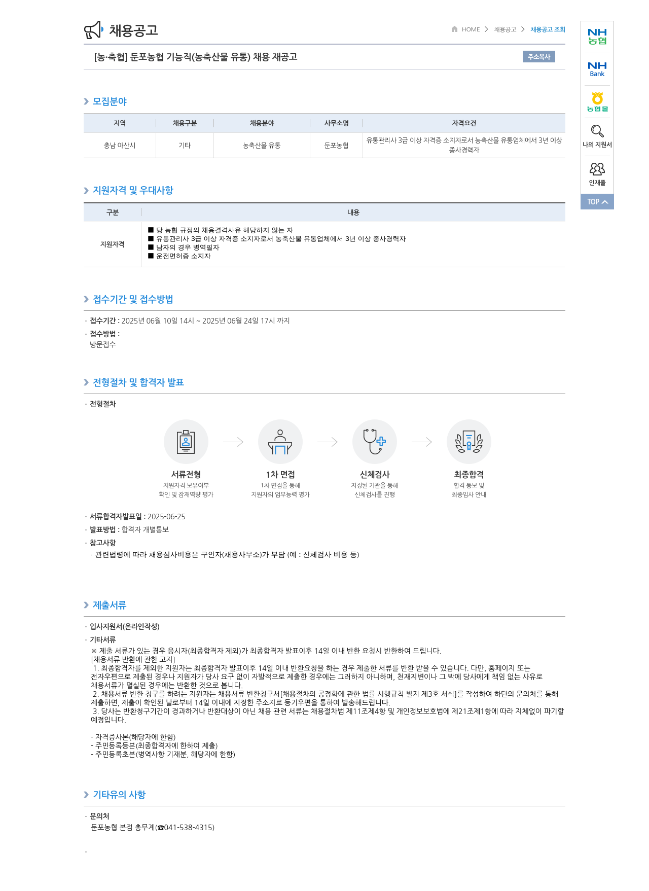 농업협동조합중앙회 [농·축협] 둔포 농협 기능직(농축산물 유통) 채용 재공고 채용공고