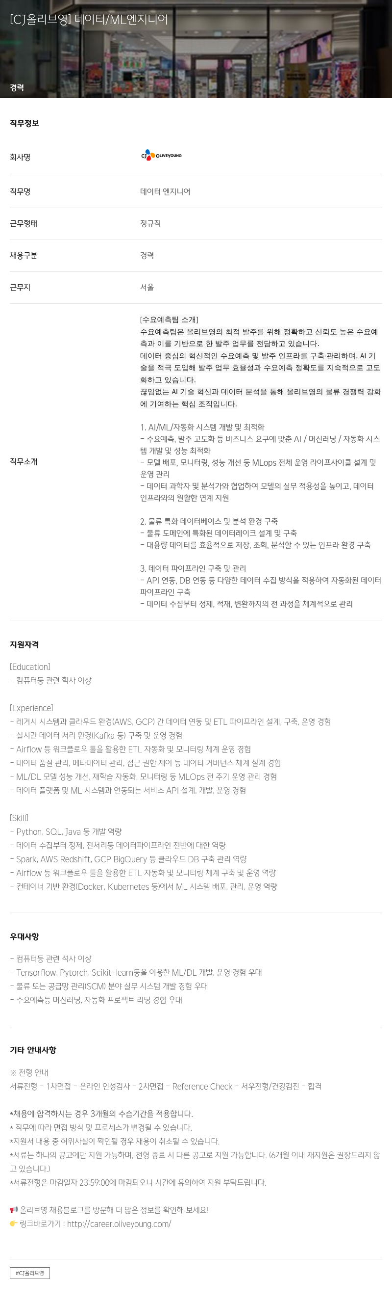 CJ올리브영 데이터 / ML 엔지니어 채용공고